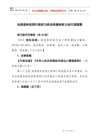 仙游县科技局行政权力执法依据和权力运行流程图