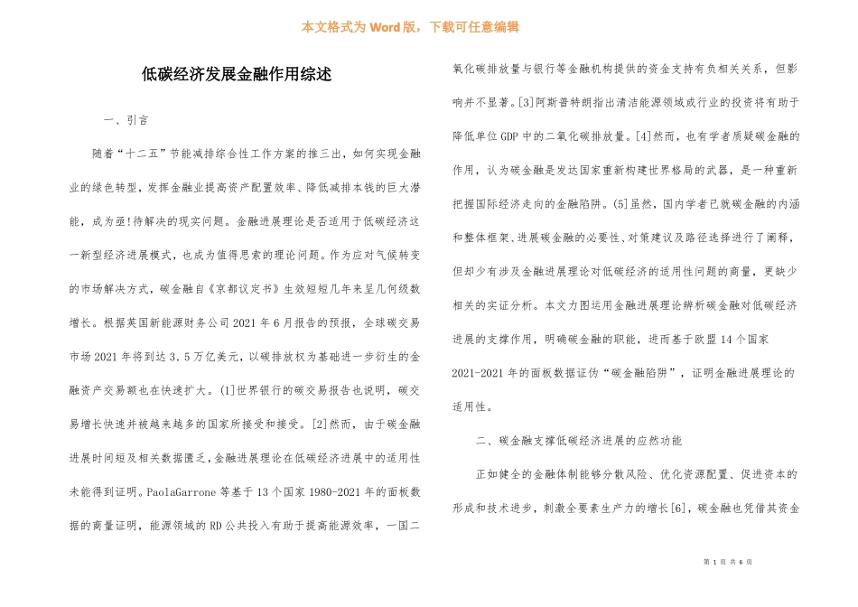 低碳经济发展金融作用综述_第1页