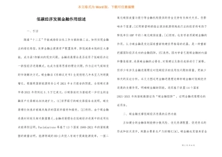 低碳经济发展金融作用综述