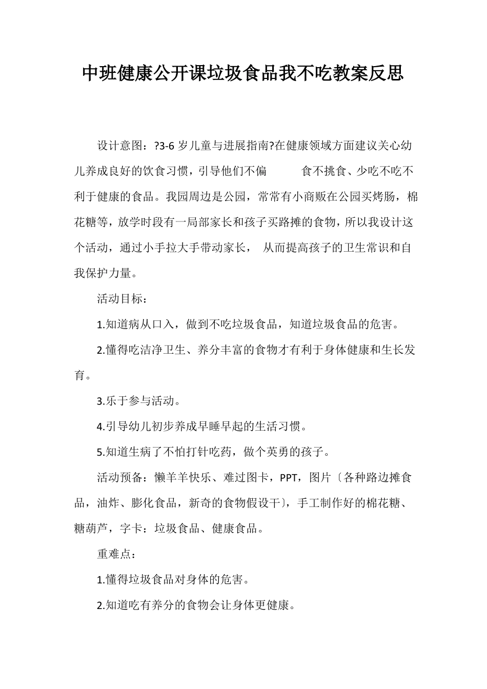 中班健康公开课垃圾食品我不吃教案反思_第1页