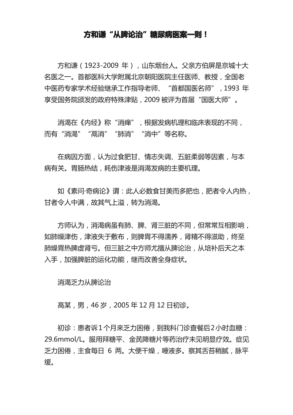 方和谦从脾论治糖尿病医案一则！_第1页