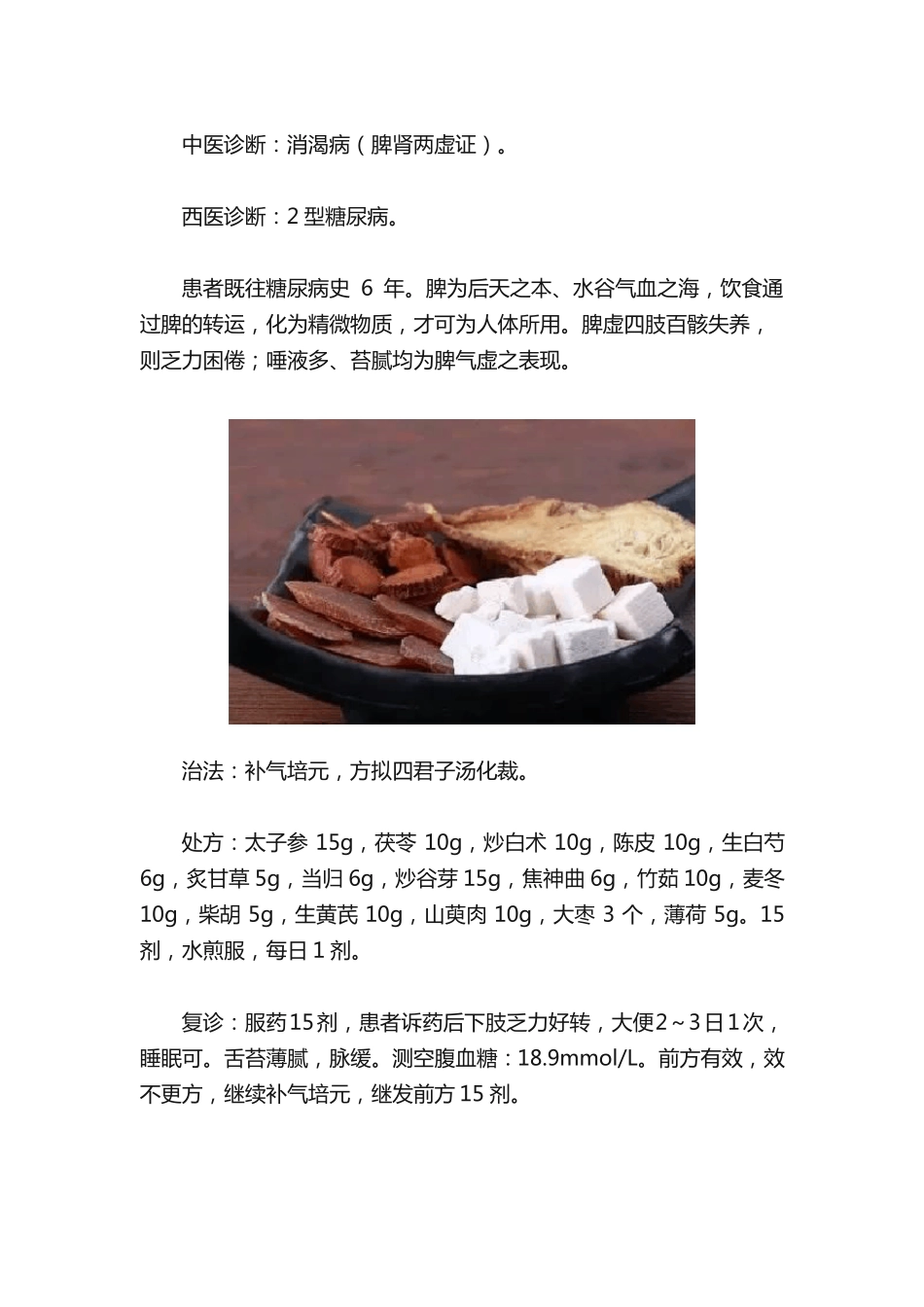 方和谦从脾论治糖尿病医案一则！_第2页