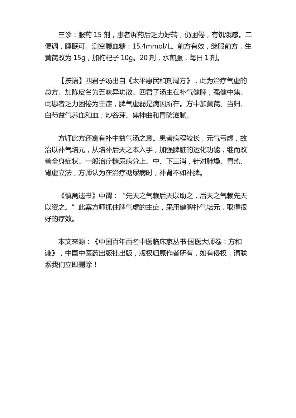 方和谦从脾论治糖尿病医案一则！_第3页