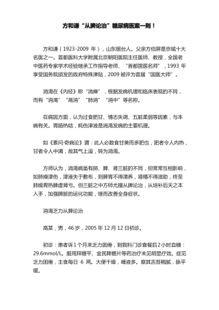 方和谦从脾论治糖尿病医案一则！