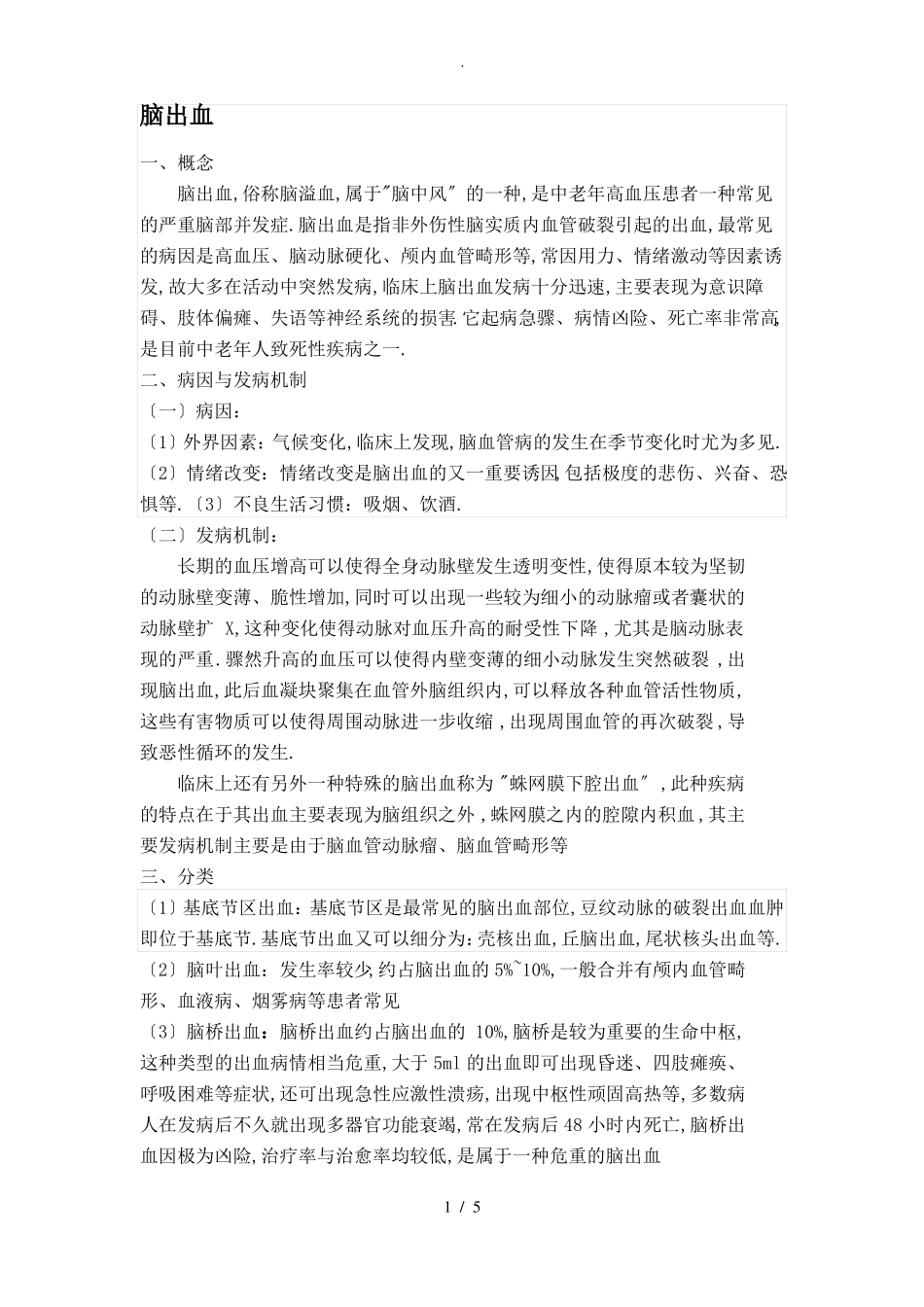 脑出血小讲课_第1页