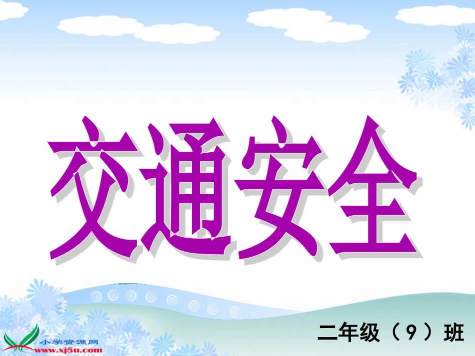 《交通安全你我他》课件_第1页