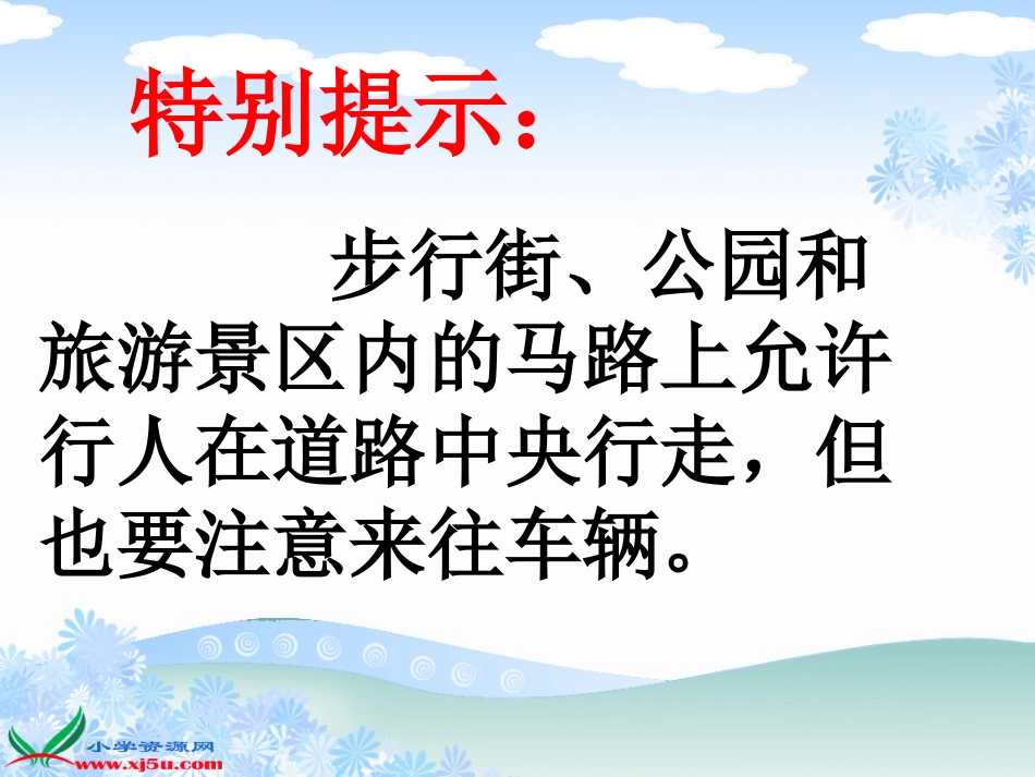 《交通安全你我他》课件_第3页