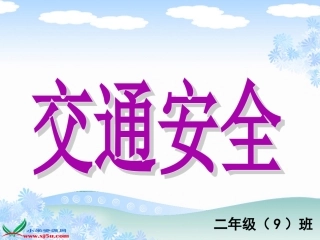 《交通安全你我他》课件