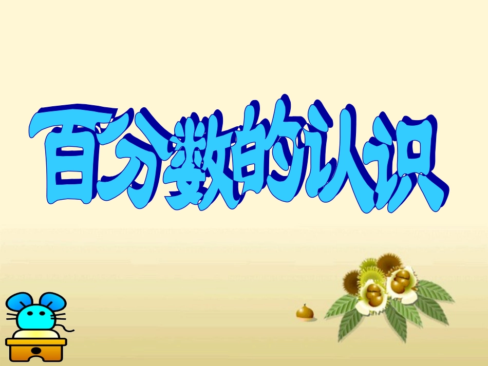 六年级数学上册5百分数1百分数的意义和写法课件_第1页