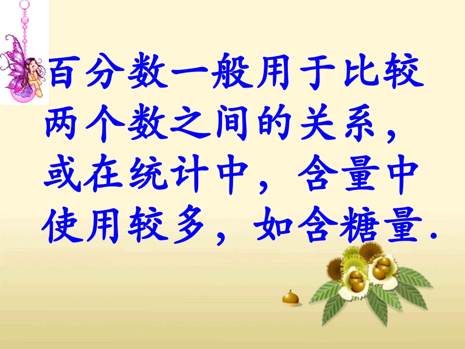 六年级数学上册5百分数1百分数的意义和写法课件_第3页