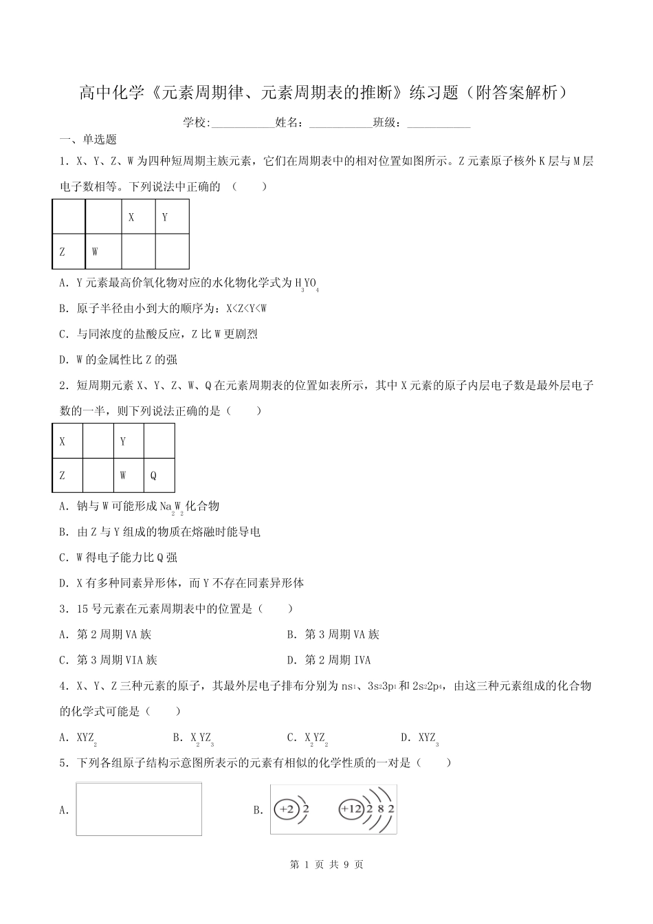 高中化学《元素周期律、元素周期表的推断》练习题(附答案解析)_第1页
