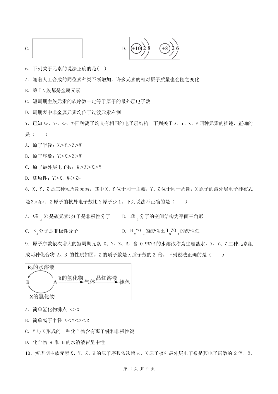 高中化学《元素周期律、元素周期表的推断》练习题(附答案解析)_第2页