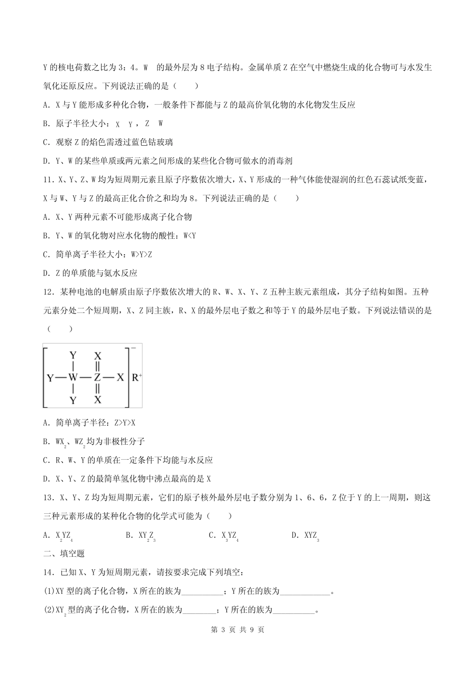 高中化学《元素周期律、元素周期表的推断》练习题(附答案解析)_第3页