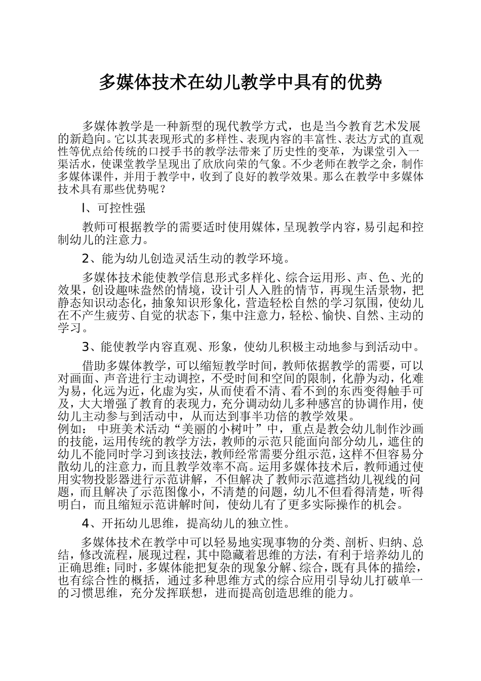 多媒体技术在幼儿教学中具有的优势_第1页