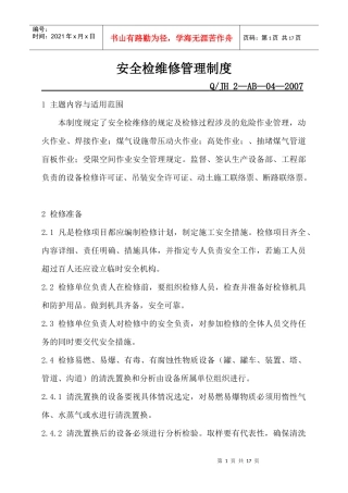 安全检维修制度