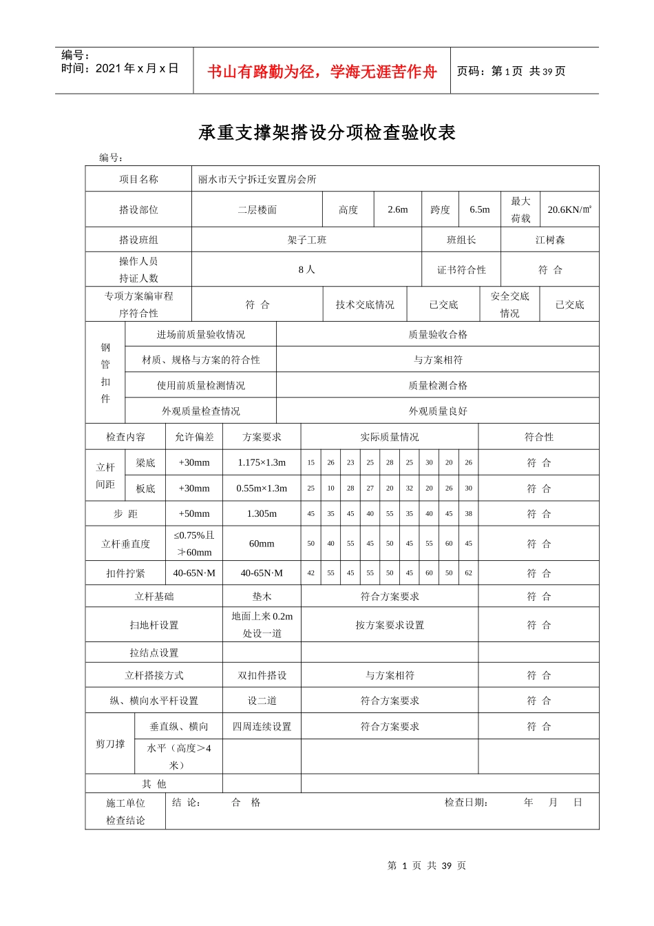 承重支撑架搭设分项检查验收表_第1页