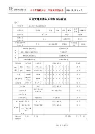 承重支撑架搭设分项检查验收表