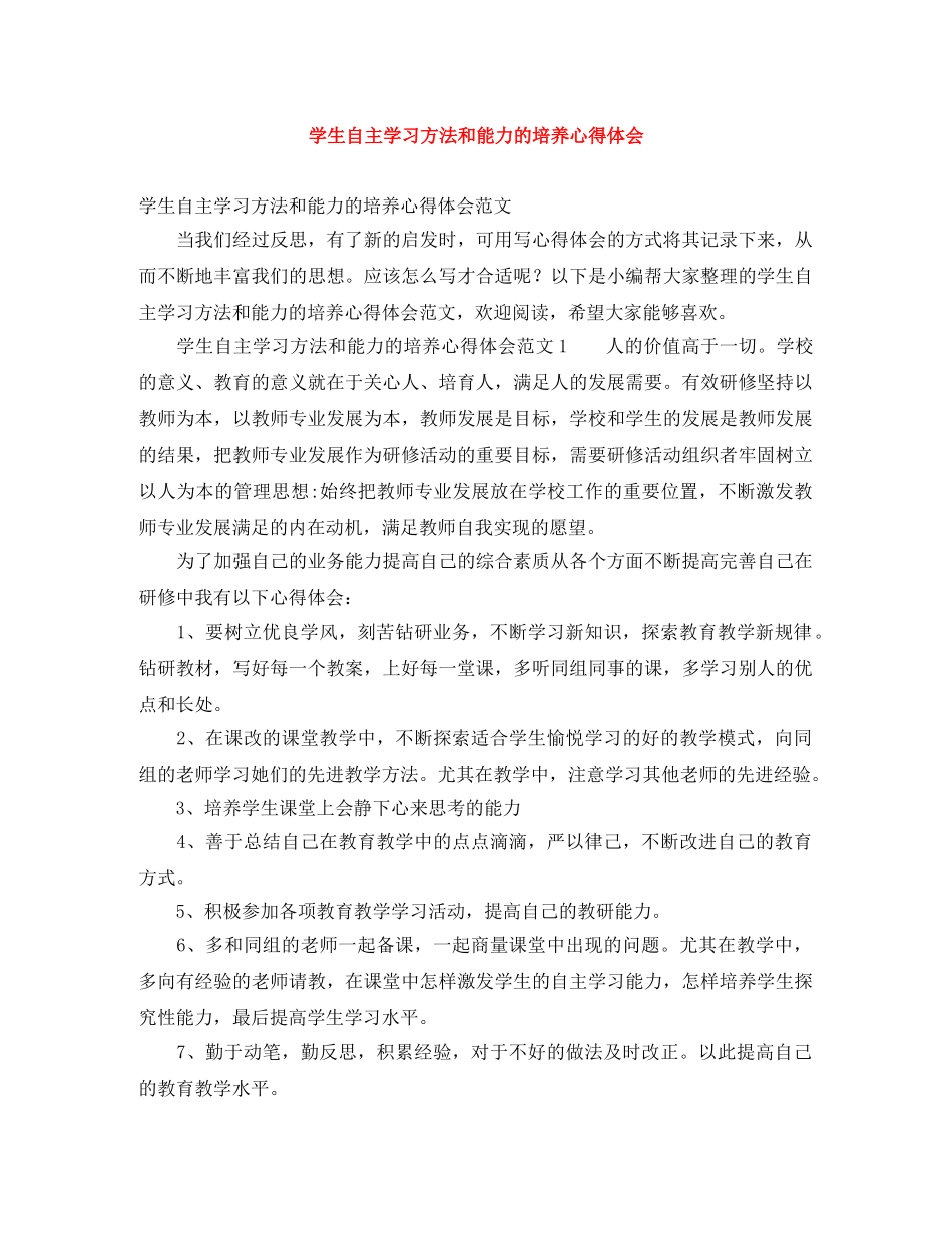 学生自主学习方法和能力的培养心得体会 _第1页