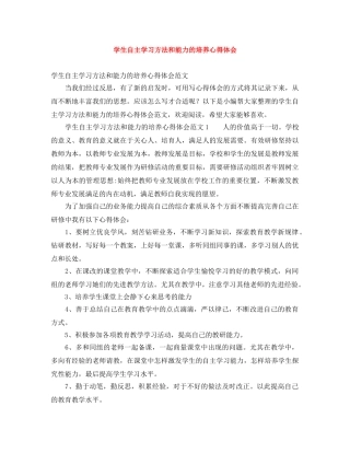 学生自主学习方法和能力的培养心得体会 