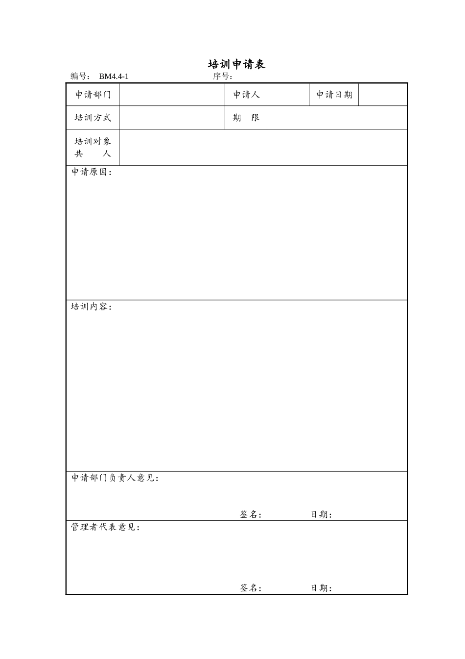 培训申请表(DOC84页)_第1页