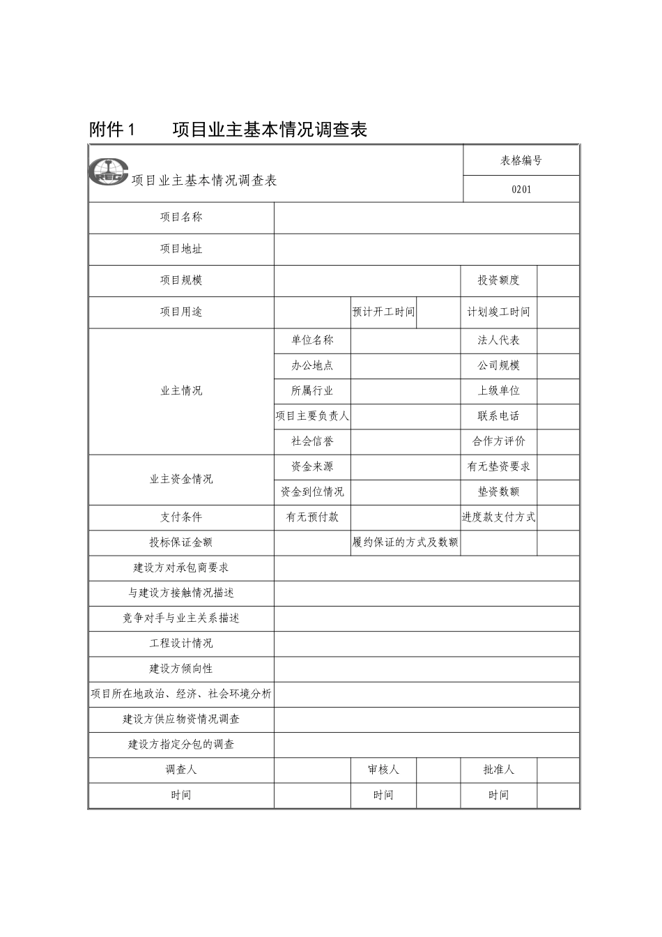中国中铁工程项目精细化管理办法表样(DOC54页)_第1页