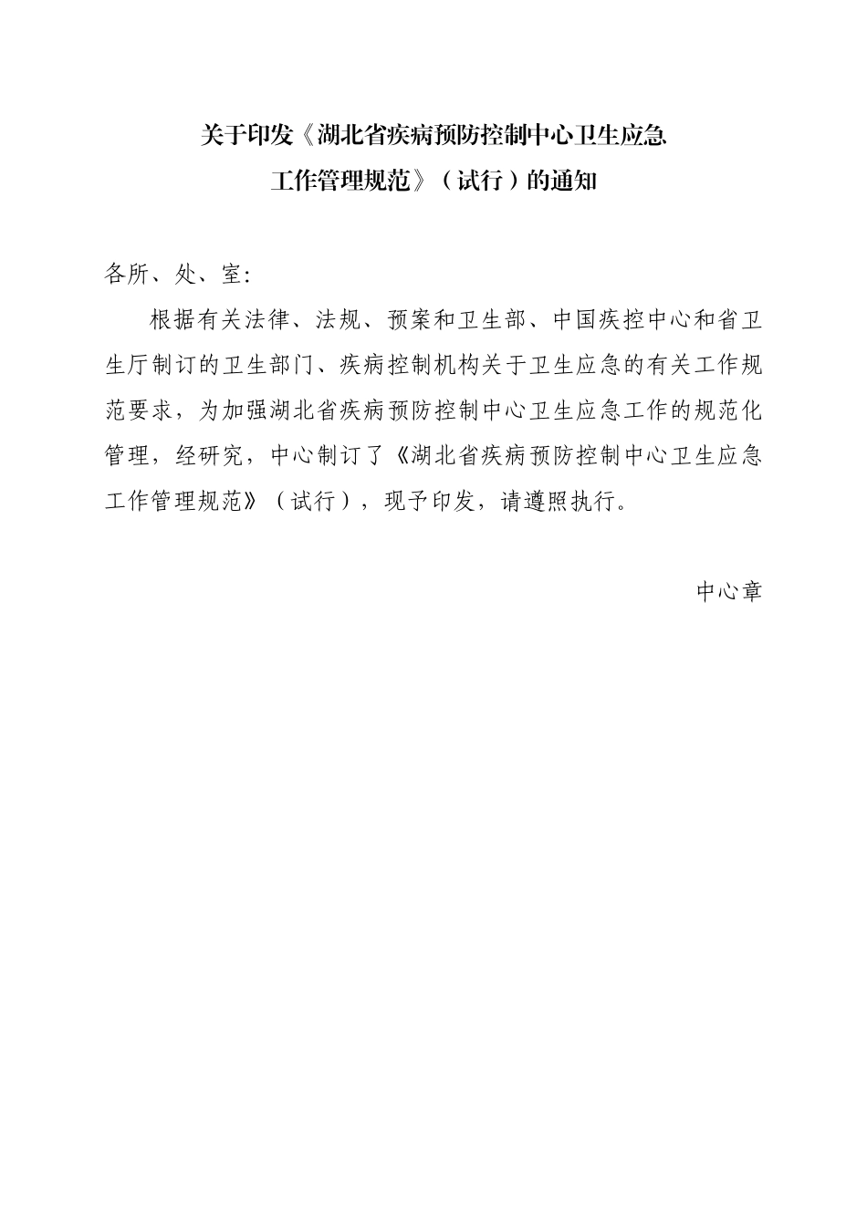 湖北省疾病预防控制中心卫生应急工作管理规范（试行）_第1页