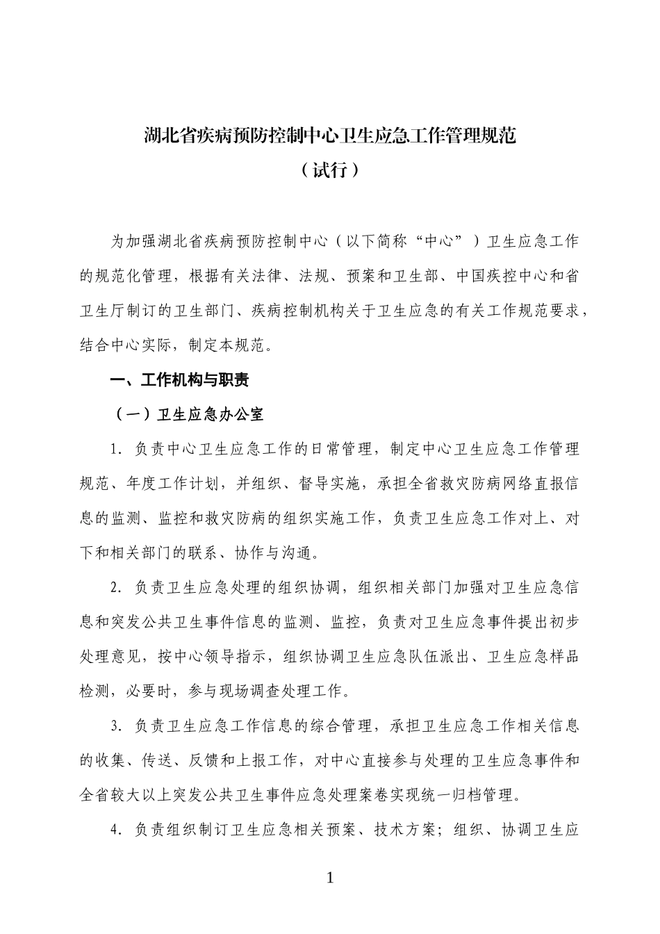 湖北省疾病预防控制中心卫生应急工作管理规范（试行）_第2页