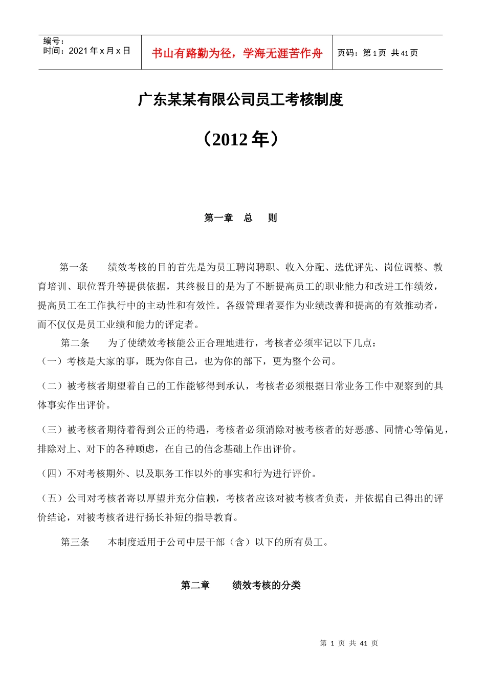043-广东某某有限公司员工考核制度(40_第1页