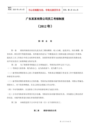 043-广东某某有限公司员工考核制度(40