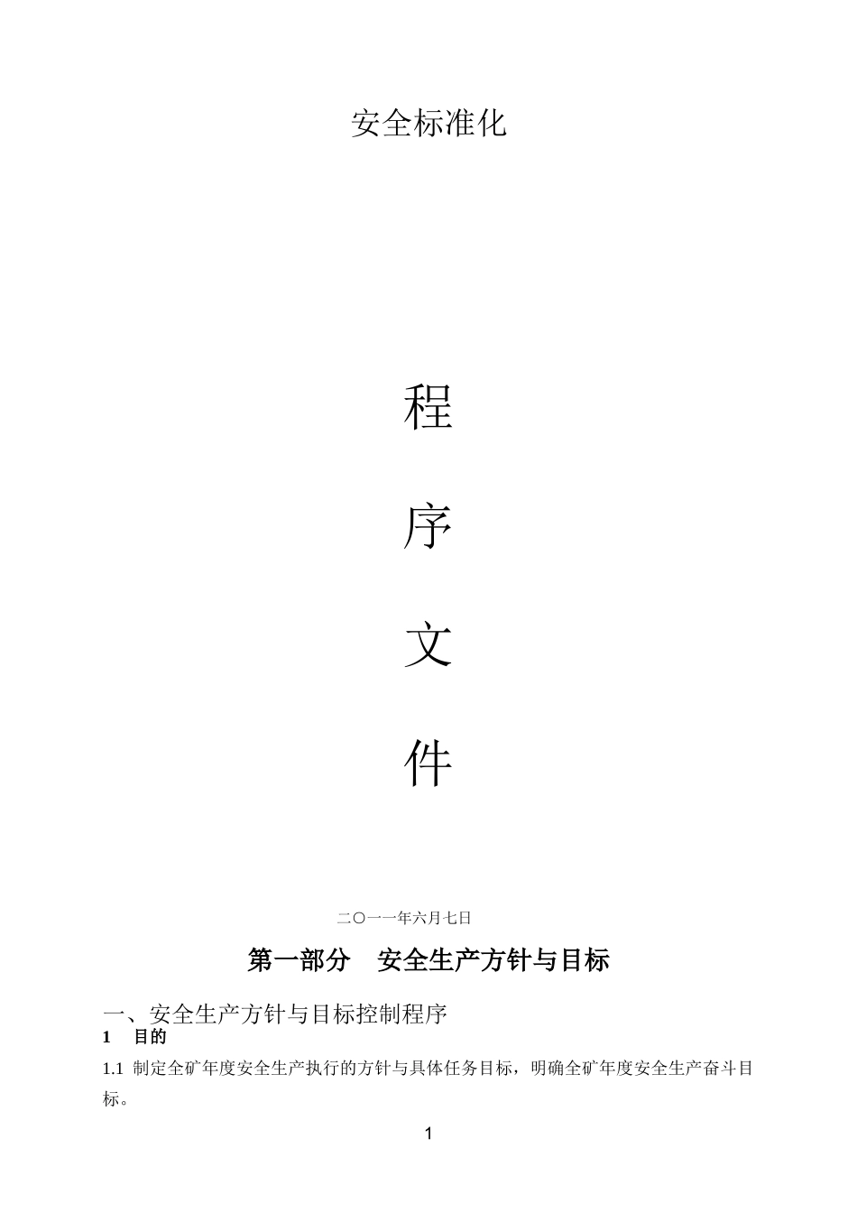 安全标准化3171870749_第1页