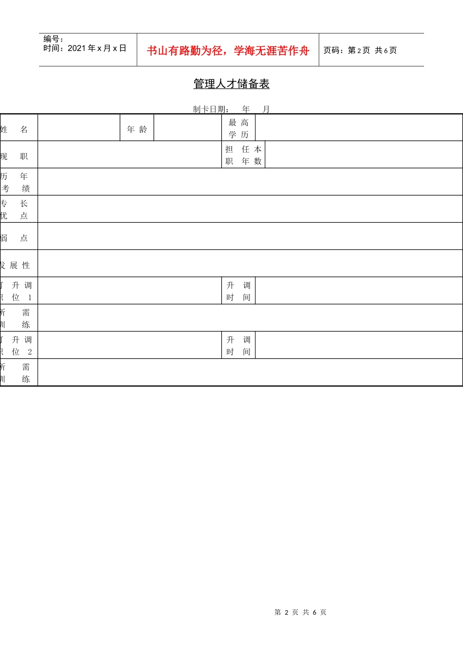 企业管理表格-管理人员升迁计划表_第2页