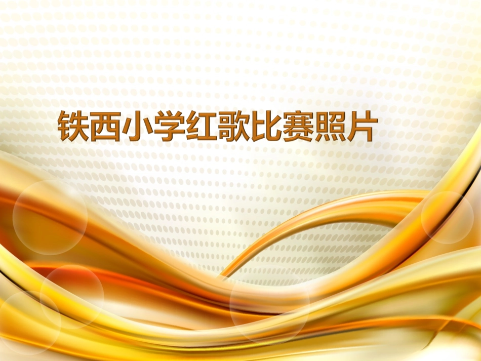 红歌比赛课件_第1页