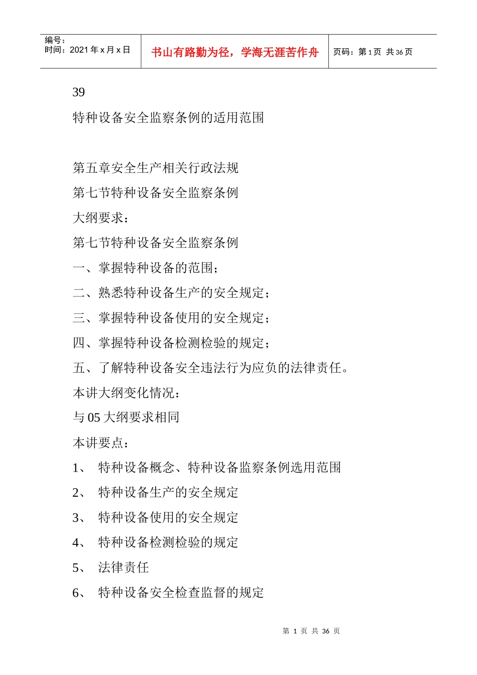 特种设备安全监察条例的适用范围_第1页