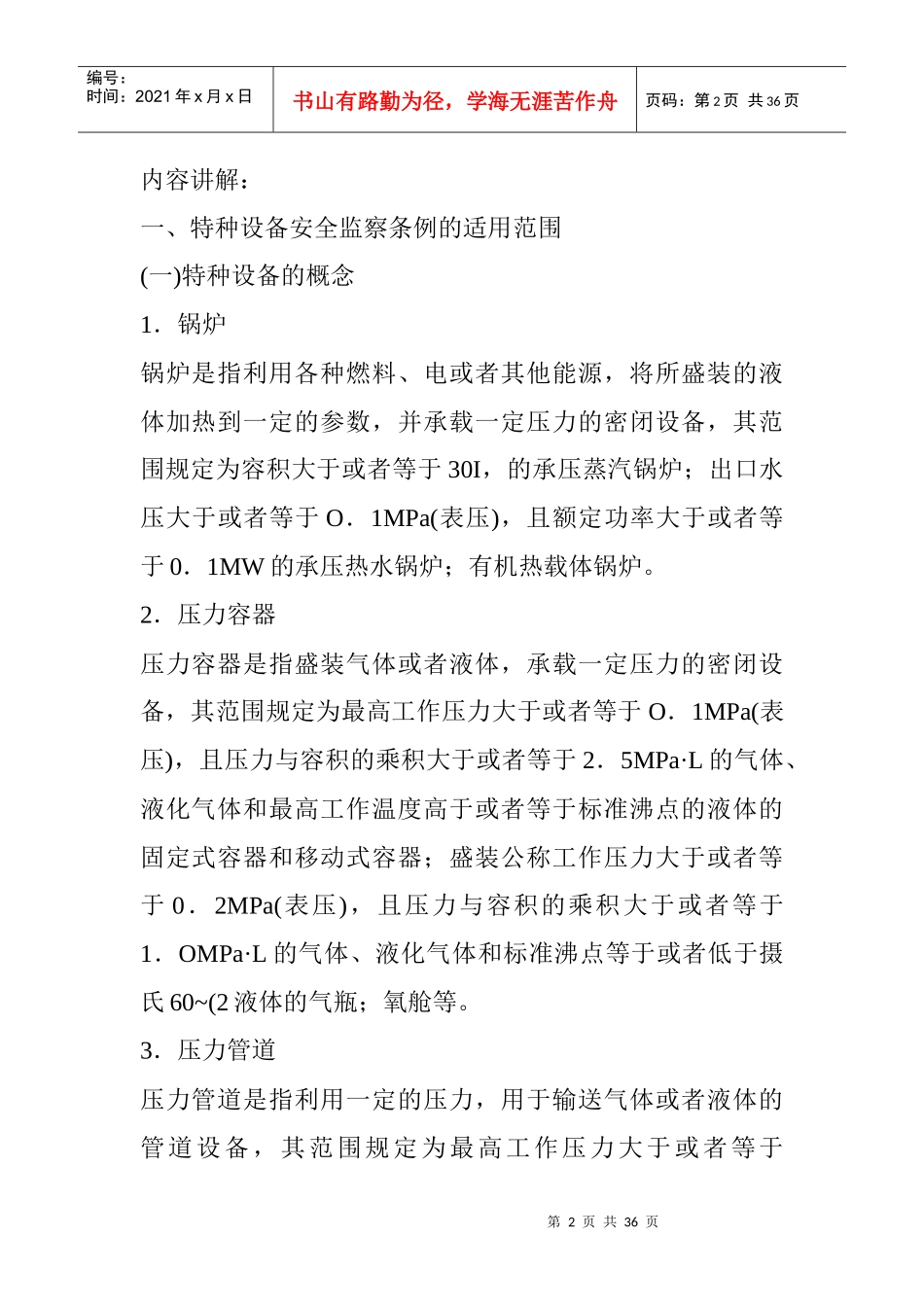 特种设备安全监察条例的适用范围_第2页