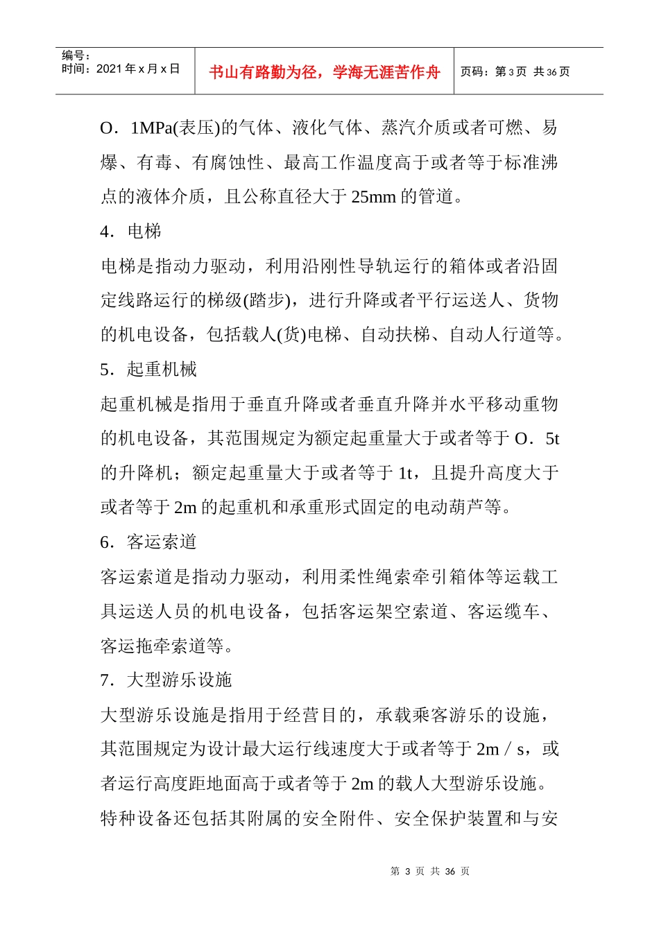 特种设备安全监察条例的适用范围_第3页