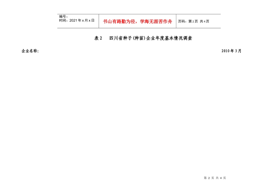四川省种子(种苗)企业植物新品种保护情况调查表_第2页