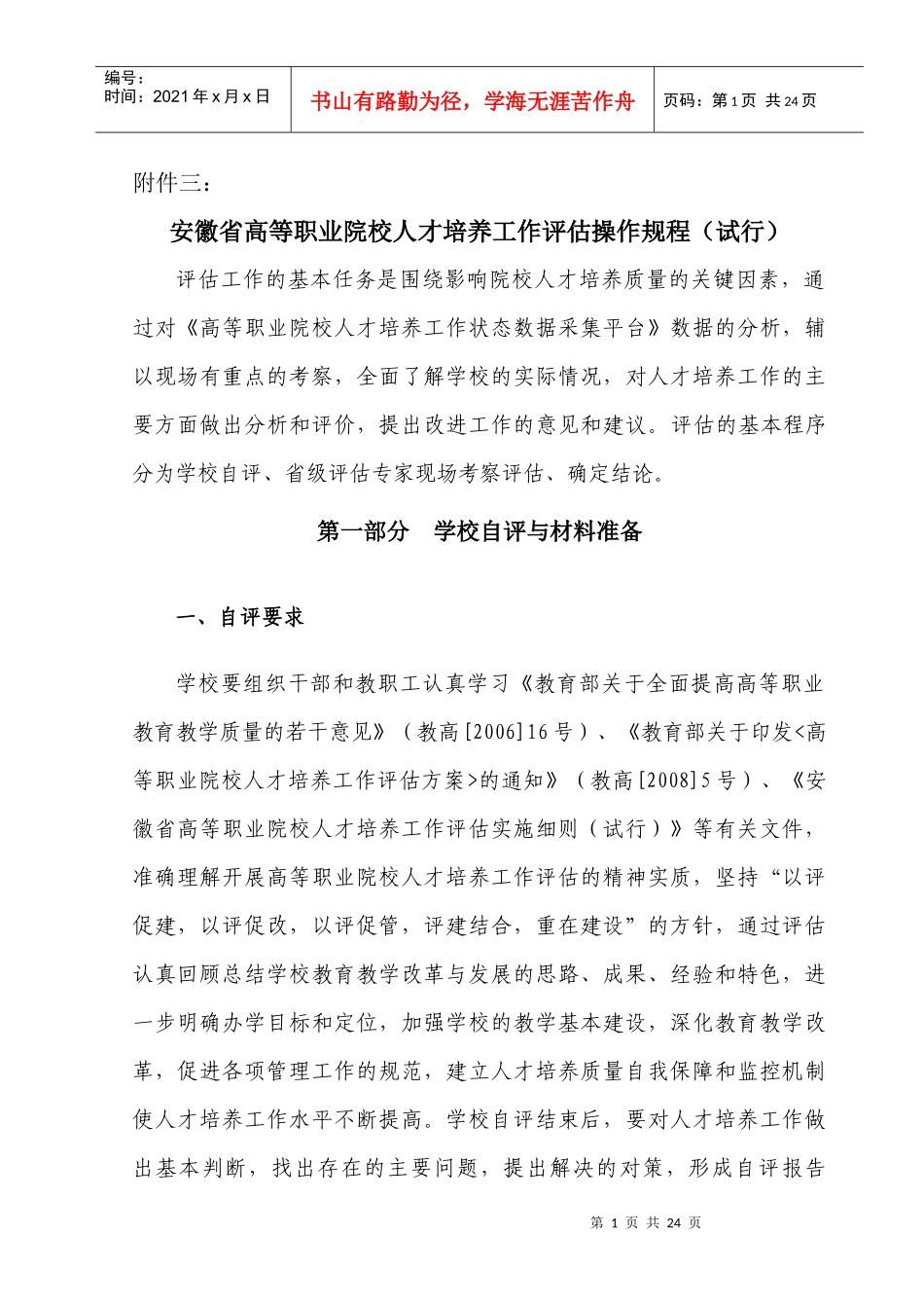 安徽省高等职业院校人才培养工作评估操作规程（试行）doc-_第1页