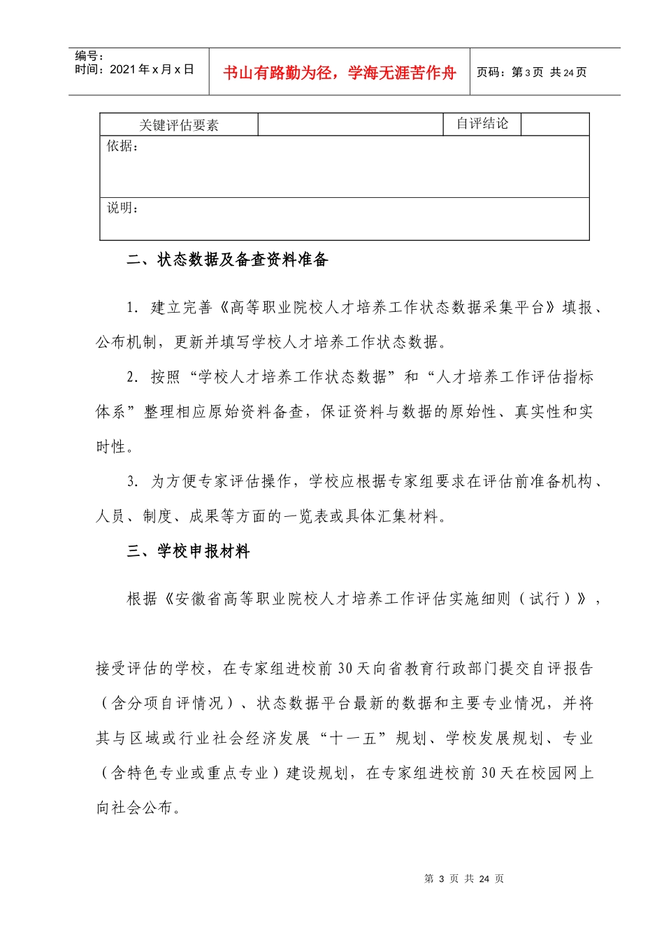 安徽省高等职业院校人才培养工作评估操作规程（试行）doc-_第3页