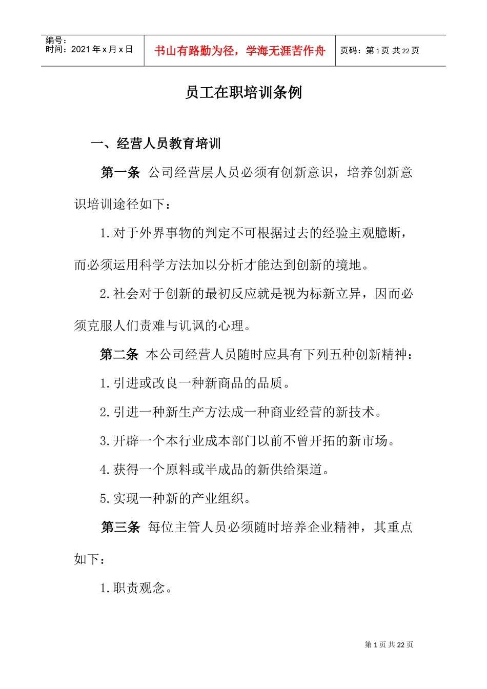 某某公司员工在职培训条例_第1页