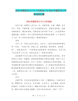 2024年部队军人个人工作总结2与2024年部队军人年终总结汇编