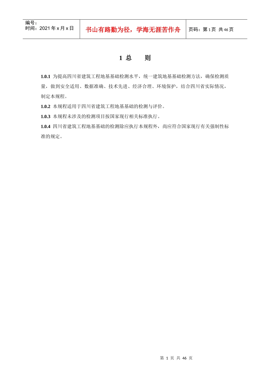 四川省建筑地基基础质量检测技术规程DBJ51T014-XXXX_第1页