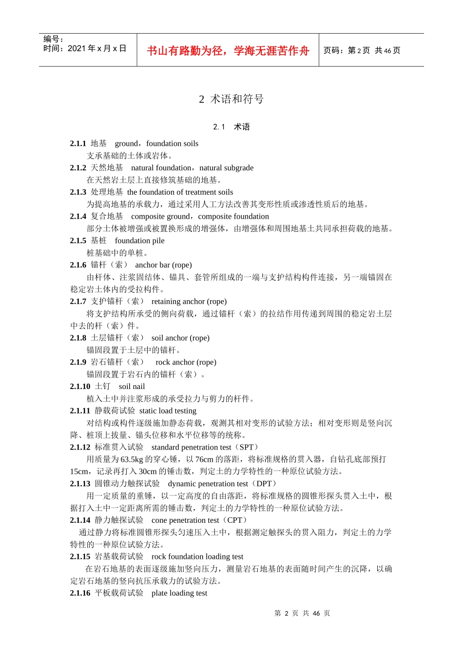 四川省建筑地基基础质量检测技术规程DBJ51T014-XXXX_第2页
