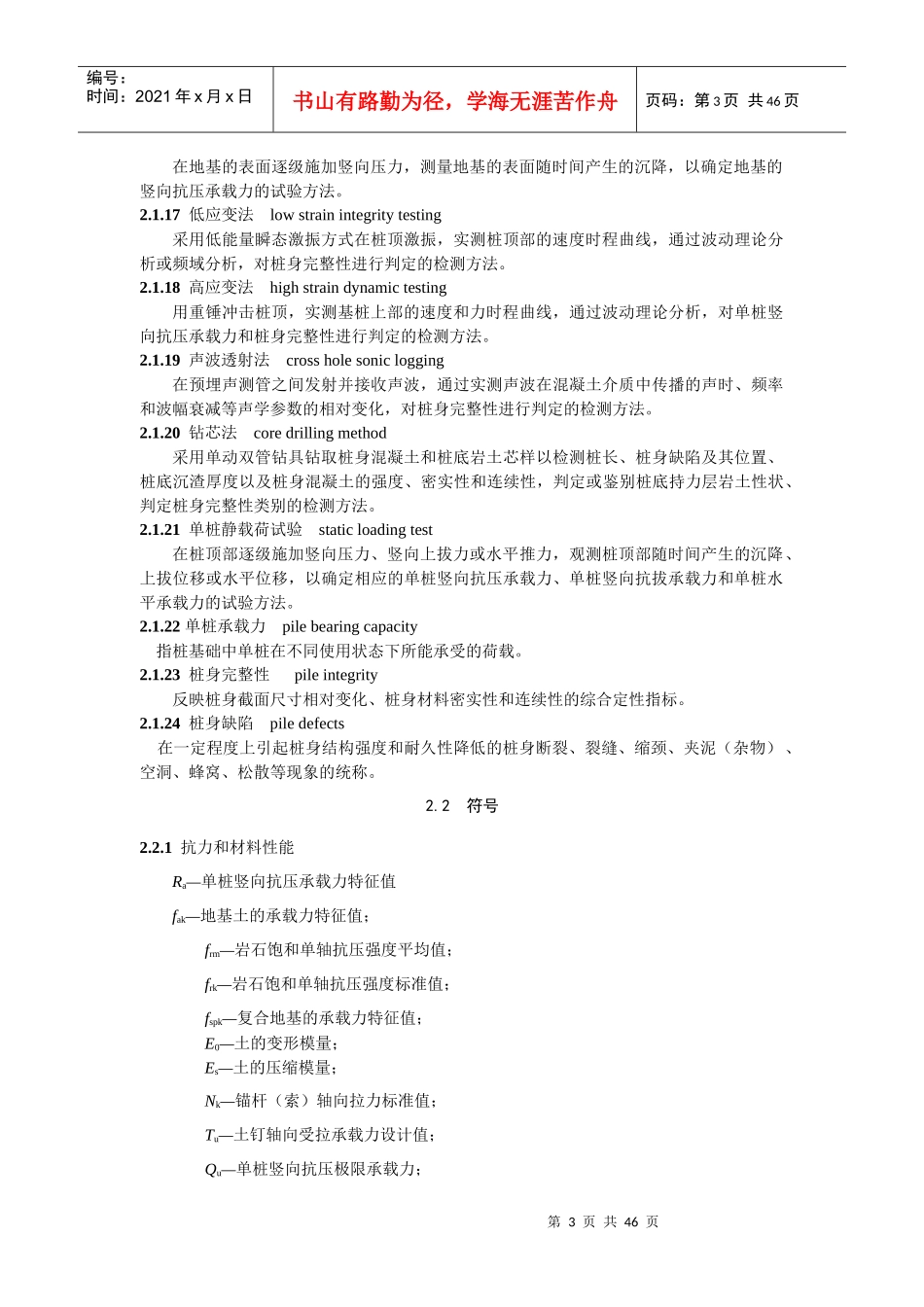 四川省建筑地基基础质量检测技术规程DBJ51T014-XXXX_第3页