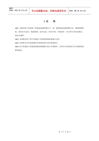 四川省建筑地基基础质量检测技术规程DBJ51T014-XXXX