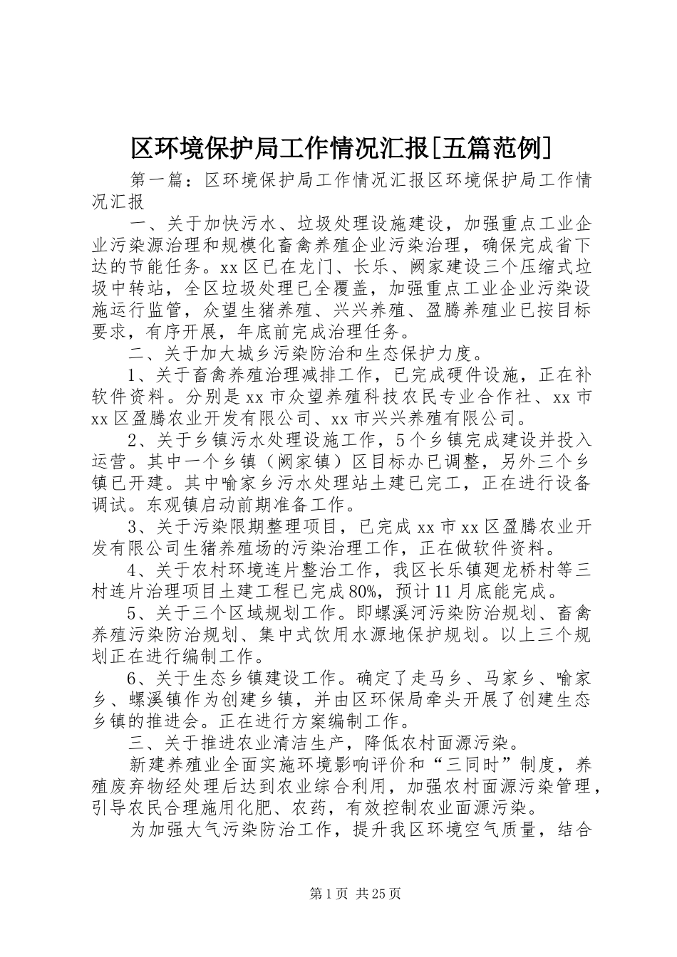 区环境保护局工作情况汇报[五篇范例]_第1页