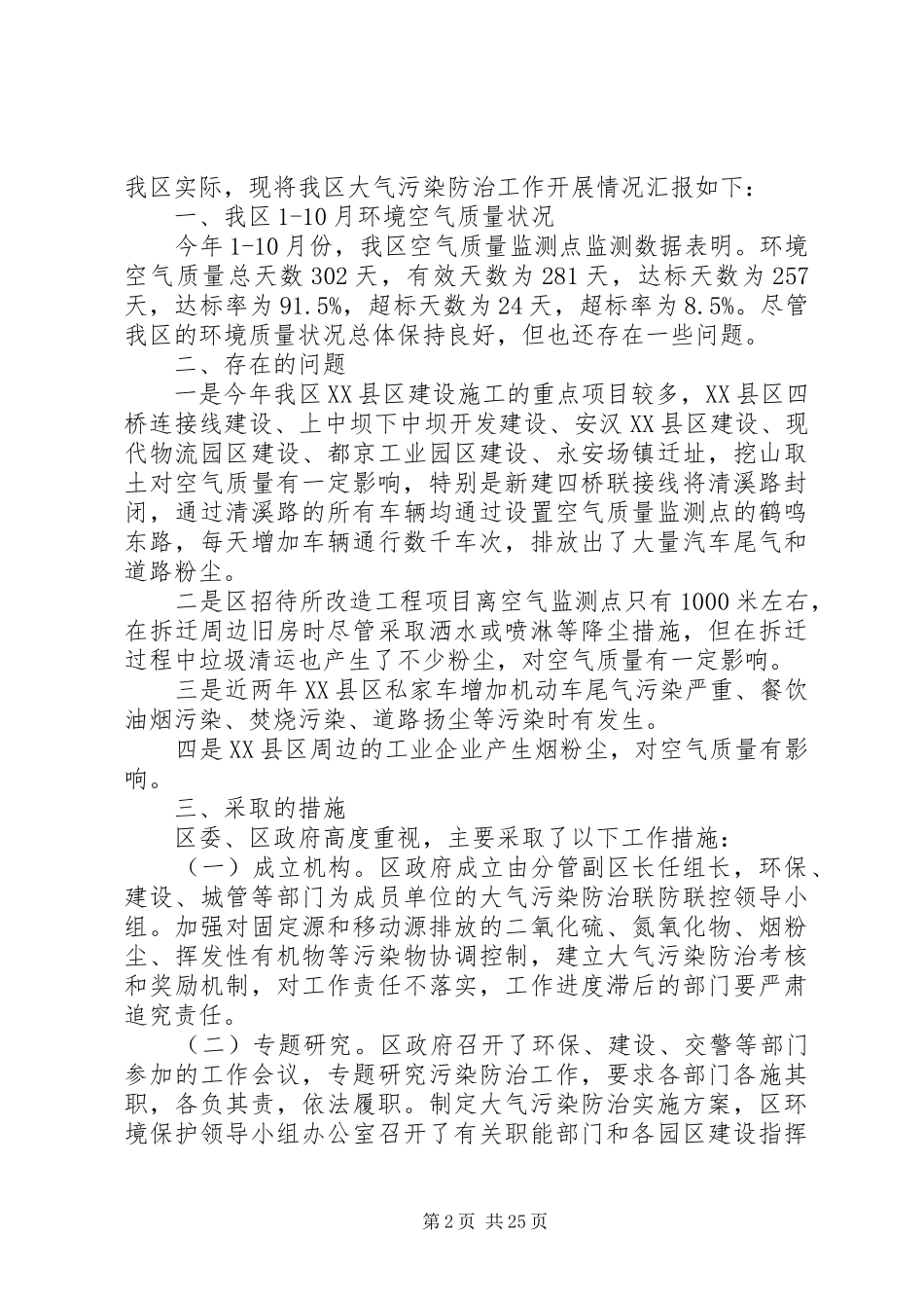 区环境保护局工作情况汇报[五篇范例]_第2页