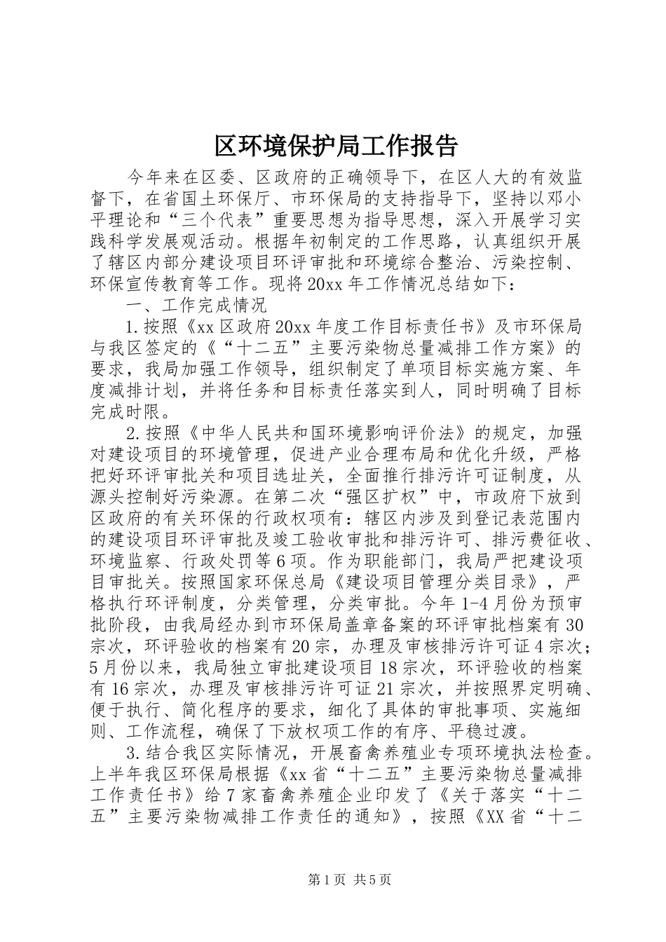 区环境保护局工作报告_第1页