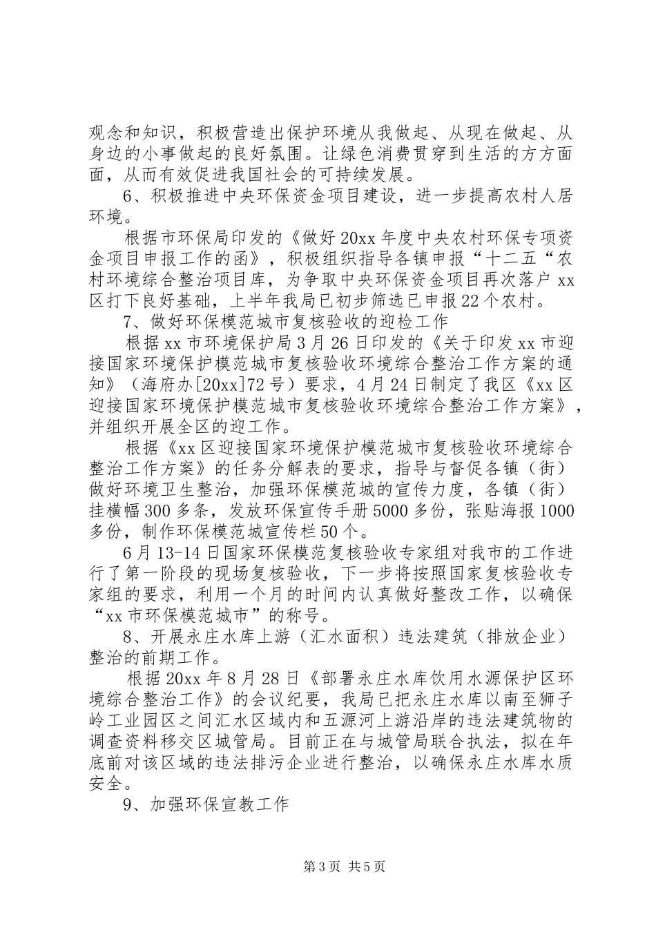 区环境保护局工作报告_第3页