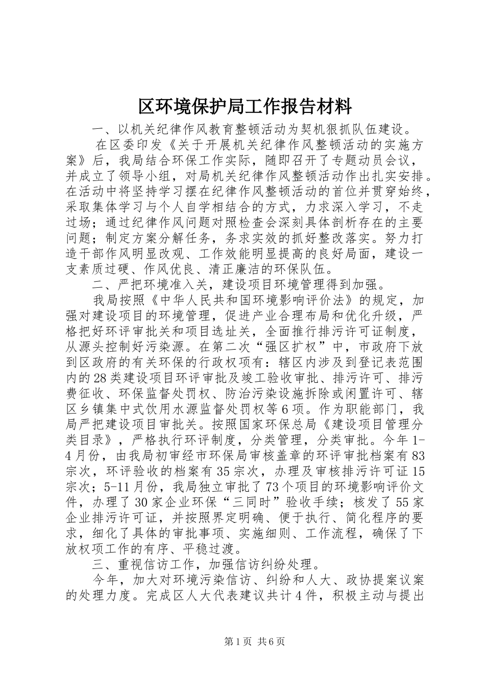 区环境保护局工作报告材料_第1页