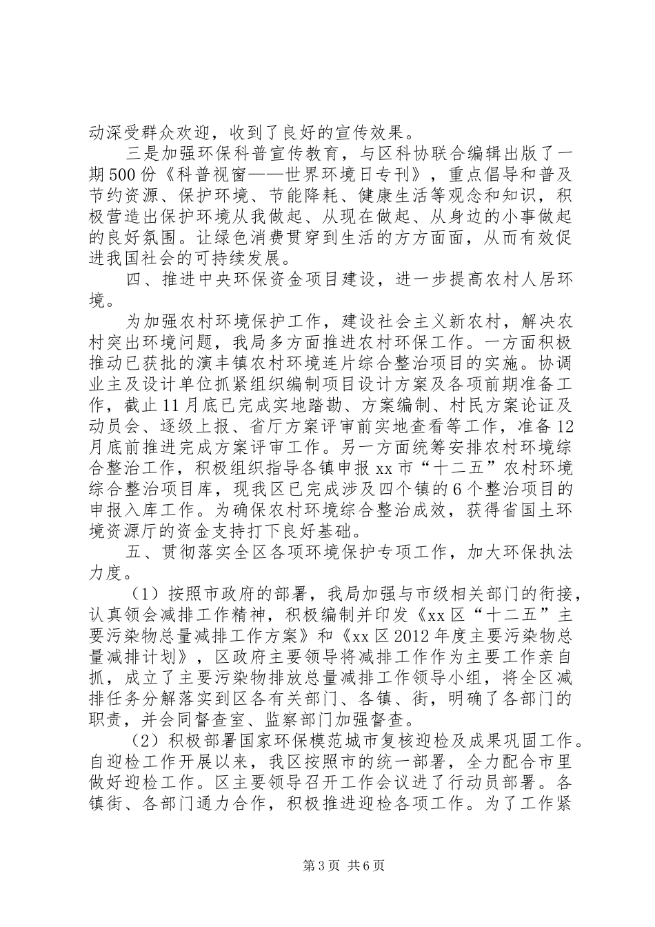 区环境保护局工作报告材料_第3页